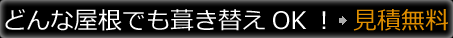 瓦に関する問い合わせ、見積りはこちら