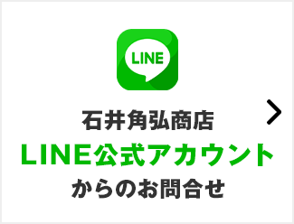 LINEからのお問合せ