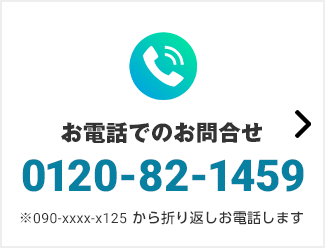 お電話でのお問合せ（0120-82-1459）